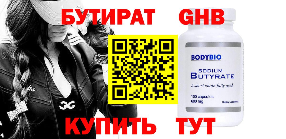 Бутират GHB  Вход с VPN  Новочебоксарск 