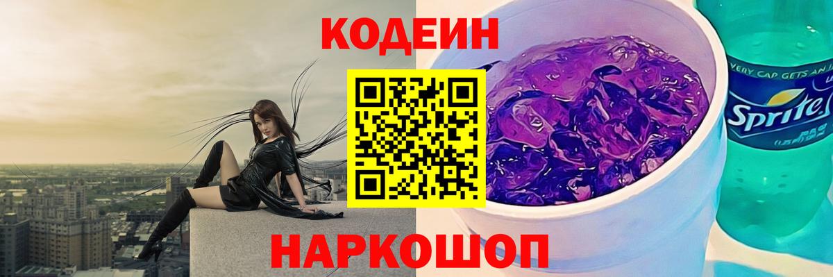 Codein напиток Lean (лин)  Кодеин Purple Drank  Вход с VPN  Новочебоксарск 